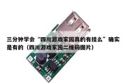三分钟学会“四川游戏家园真的有挂么”确实是有的（四川游戏家园二维码图片）
