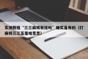 实测教程“三三麻将有挂吗”确实是有的（打麻将三三五是啥意思）