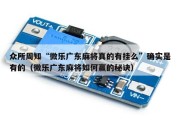 众所周知“微乐广东麻将真的有挂么”确实是有的（微乐广东麻将如何赢的秘诀）