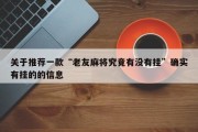 关于推荐一款“老友麻将究竟有没有挂”确实有挂的的信息