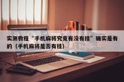 实测教程“手机麻将究竟有没有挂”确实是有的（手机麻将是否有挂）