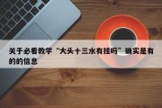 关于必看教学“大头十三水有挂吗”确实是有的的信息