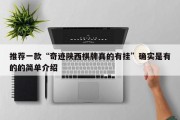 推荐一款“奇迹陕西棋牌真的有挂”确实是有的的简单介绍