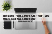 跟大家分享“白金岛跑得快万能开挂器”确实是有的（手机白金岛跑得快官网）