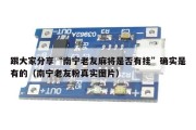 跟大家分享“南宁老友麻将是否有挂”确实是有的（南宁老友粉真实图片）