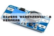 包含必看教程“微乐跑得快透视有挂么？”确实是有的的词条
