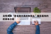 众所周知“老友地方真的有挂么”确实是有的的简单介绍