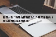 推荐一款“微乐山西有挂么？”确实是有的（微乐山西麻将小程序挂）