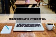钟祥疫情最新通知（钟祥疫情情况）