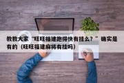 教教大家“旺旺福建跑得快有挂么？”确实是有的（旺旺福建麻将有挂吗）