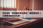 众所周知“鹰潭麻将有没有挂”确实是有的（江西鹰潭麻将怎么算）