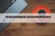 【疫情高峰地图最新／疫情高峰地图最新图片】
