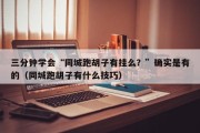 三分钟学会“同城跑胡子有挂么？”确实是有的（同城跑胡子有什么技巧）