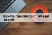 三分钟学会“加加棋牌有挂么？”确实是有的（嘉嘉棋牌）