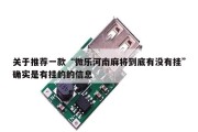 关于推荐一款“微乐河南麻将到底有没有挂”确实是有挂的的信息