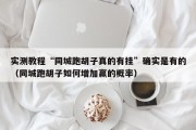 实测教程“同城跑胡子真的有挂”确实是有的（同城跑胡子如何增加赢的概率）