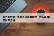 跟大家分享“逗娱互碰真的有挂”确实是有的的简单介绍