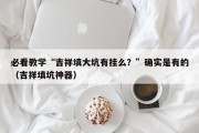 必看教学“吉祥填大坑有挂么？”确实是有的（吉祥填坑神器）