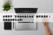 必看教学“至尊麻将是否有挂”确实是有的（至尊麻将牌怎么样）