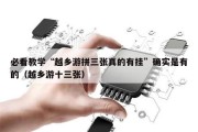 必看教学“越乡游拼三张真的有挂”确实是有的（越乡游十三张）