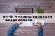 推荐一款“中至上饶麻将万能开挂器有没有挂”确实是有挂的的简单介绍