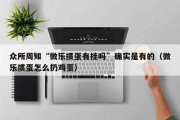 众所周知“微乐掼蛋有挂吗”确实是有的（微乐掼蛋怎么扔鸡蛋）