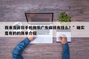 我来告诉你手机微乐广东麻将有挂么？”确实是有的的简单介绍