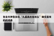 包含大神告诉你“久盛真的有挂么”确实是有的的词条