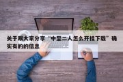 关于跟大家分享“中至二人怎么开挂下载”确实有的的信息