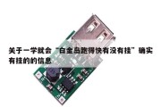 关于一学就会“白金岛跑得快有没有挂”确实有挂的的信息