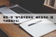 推荐一款“福气是不是有挂”确实是有的（福气到底是什么）