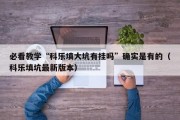 必看教学“科乐填大坑有挂吗”确实是有的（科乐填坑最新版本）