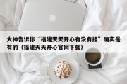 大神告诉你“福建天天开心有没有挂”确实是有的（福建天天开心官网下载）