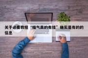 关于必看教程“福气真的有挂”确实是有的的信息