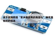 关于实测教程“家乡鹤游真的有挂么”确实是有的的信息