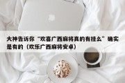 大神告诉你“欢喜广西麻将真的有挂么”确实是有的（欢乐广西麻将安卓）