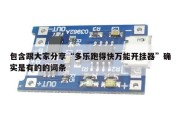包含跟大家分享“多乐跑得快万能开挂器”确实是有的的词条