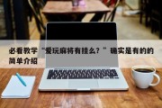 必看教学“爱玩麻将有挂么？”确实是有的的简单介绍