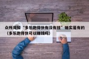 众所周知“多乐跑得快有没有挂”确实是有的（多乐跑得快可以赚钱吗）
