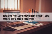 看完就懂“微乐跑得快透视真的有挂么”确实是有的（微乐跑得快透视软件）