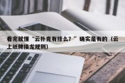 看完就懂“云扑克有挂么？”确实是有的（云上纸牌接龙规则）