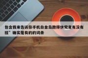 包含我来告诉你手机白金岛跑得快究竟有没有挂”确实是有的的词条