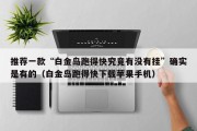 推荐一款“白金岛跑得快究竟有没有挂”确实是有的（白金岛跑得快下载苹果手机）