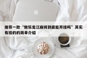 推荐一款“微乐龙江麻将到底能开挂吗”其实有挂的的简单介绍