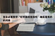 包含必看教学“红中麻将有挂吗”确实是有的的词条