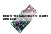 看完就懂“微乐浙江麻将是否有挂”确实是有的的简单介绍