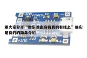 跟大家分享“微乐湖南麻将真的有挂么”确实是有的的简单介绍