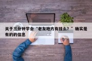关于三分钟学会“老友地方有挂么？”确实是有的的信息