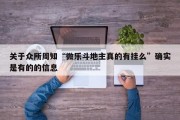 关于众所周知“微乐斗地主真的有挂么”确实是有的的信息