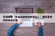 实测教程“白金岛跑得快有挂么？”确实是有的的简单介绍